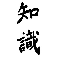 知識を手書き文字で