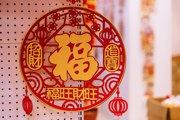 Chinese New Year decorations. Hanging painting with the word "Fu" . Translation: Prosperity and wealth.