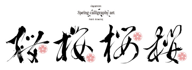 桜, 筆文字, 文字, 筆書き, 筆, 春, アイコン, ベクター, 漢字, ハンコ, セット, イラスト
