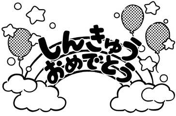 進級おめでとうの文字とかわいい虹の飾り　手描きイラスト素材　線画