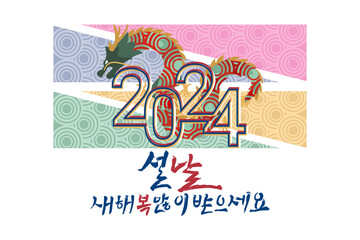 Translation: 2024, New Year, Happy New Year. Happy New Year (Seollal) 2024 year of the Dragon vector illustration. Suitable for greeting card, poster and banner.