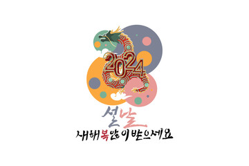 Translation: 2024, New Year, Happy New Year. Happy New Year (Seollal) 2024 year of the Dragon vector illustration. Suitable for greeting card, poster and banner.