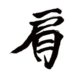 Fototapeta premium Japan calligraphy art【shoulder・어깨】日本の書道アート【肩・かた・ケン】／This is Japanese kanji 日本の漢字です／illustrator vector イラストレーターベクター