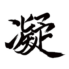 Japan calligraphy art【stiffness・hardening・swelling・응】日本の書道アート【凝る・こる・ギョウ】／This is Japanese kanji 日本の漢字です／illustrator vector イラストレーターベクター