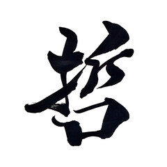 筆文字「哲」