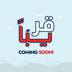 Coming soon. Coming soon announcement banner in cyan background. Arabic text translation: Coming soon. Coming soon written in white and pink colour bold Arabic. 