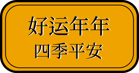 Chinese new year wish sign, text translation as lucky all the time, wealthy all year long, PNG file no background 