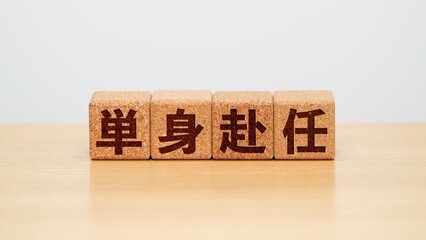 単身赴任のイメージ