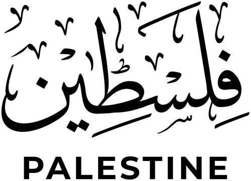 PNG image with Arabic calligraphy writing 'Palestine'