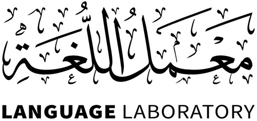 Arabic Calligraphy Design with the words 'LANGUAGE LABORATORY,' suitable for naming language labs in educational institutions or Islamic boarding schools
