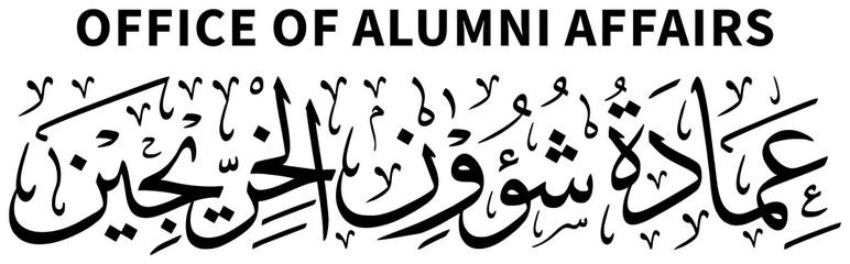 Calligraphy png with the text 'Office of Alumni Affairs' in Arabic script
