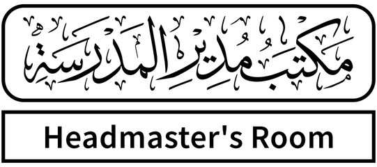Calligraphy design with the writing "Headmaster's Room" in Arabic language. Suitable to be applied in schools, universities, or other educational places