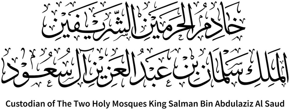 design of Arabic calligraphy with the inscription 'Custodian of The Two Holy Mosques King Salman Bin Abdulaziz Al Saud'. Suitable for use in event posters or social media