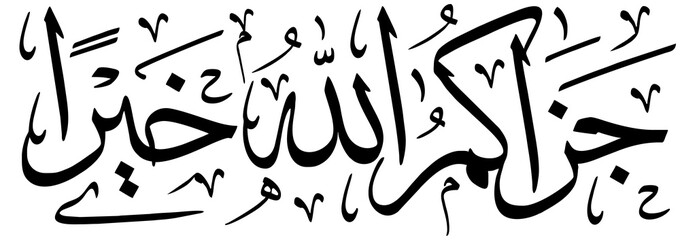 Islamic calligraphy with the words "May Allah Reward You Richly", is a thank you in Islam