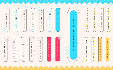 見出しにも！縦書きタイプのカラフル＆ドット柄の使いやすい吹き出しとリボン