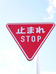 日本の道路標識　止まれ