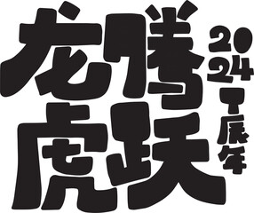 2024 is the chinese lunar year of the dragon