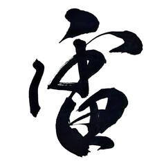 筆文字「雷」