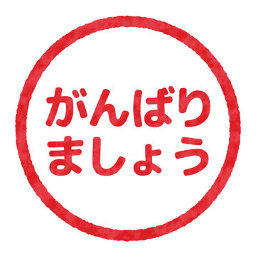 がんばりましょうのハンコ, 判子のイラスト