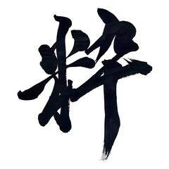 筆文字「粋」
