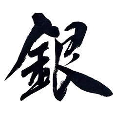 筆文字「銀」