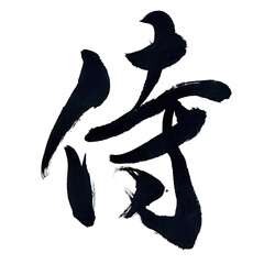 筆文字「侍」