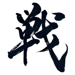 筆文字「戦」