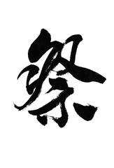 筆文字「祭」