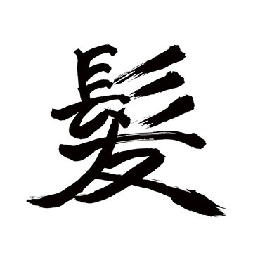 Japan calligraphy art【hair・머리】日本の書道アート【髪・かみ・カミ・ハツ】／This is Japanese kanji 日本の漢字です／illustrator vector イラストレーターベクター