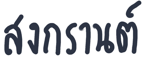 Songkran festival Thai text handwriting freehand