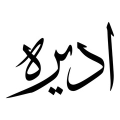 Adira Muslim Girls Name Sulus Font Arabic Calligraphy 