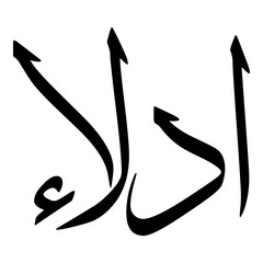 Adlaa Muslim Girls Name Sulus Font Arabic Calligraphy 