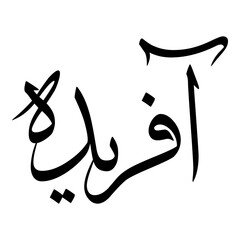 Afrin Muslim Girls Name Sulus Font Arabic Calligraphy 