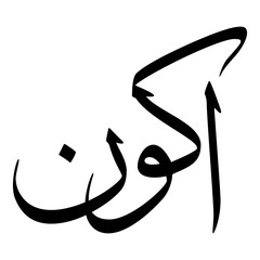 Akwan Muslim Girls Name Sulus Font Arabic Calligraphy 