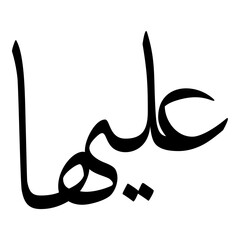 Aleha Muslim Girls Name Sulus Font Arabic Calligraphy 