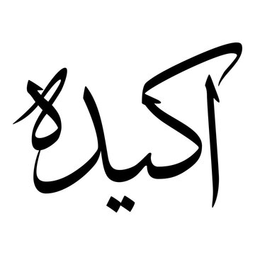 Akida Muslim Girls Name Sulus Font Arabic Calligraphy 