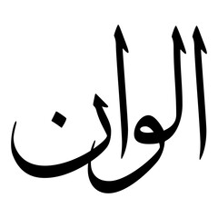 Alwan Muslim Girls Name Sulus Font Arabic Calligraphy 