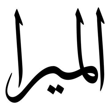 Almira Muslim Girls Name Sulus Font Arabic Calligraphy 
