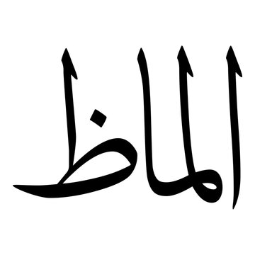 Almaz Muslim Girls Name Sulus Font Arabic Calligraphy 