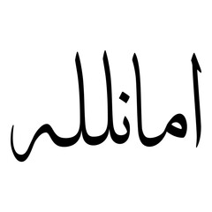 Amanullah Muslim Girls Name Sulus Font Arabic Calligraphy 