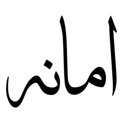 Amanah Muslim Girls Name Sulus Font Arabic Calligraphy 