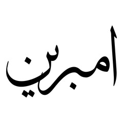 Ambarin Muslim Girls Name Sulus Font Arabic Calligraphy 