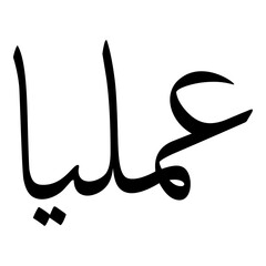 Amelia Muslim Girls Name Sulus Font Arabic Calligraphy 