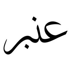 Anbar Muslim Girls Name Sulus Font Arabic Calligraphy 
