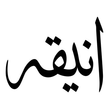 Anika Muslim Girls Name Sulus Font Arabic Calligraphy 