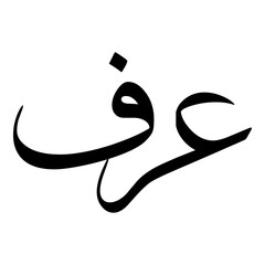 Arf Muslim Girls Name Sulus Font Arabic Calligraphy 