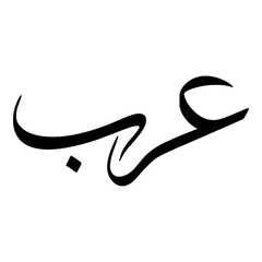 Arub Muslim Girls Name Sulus Font Arabic Calligraphy 