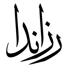 Arzanda Muslim Girls Name Sulus Font Arabic Calligraphy 