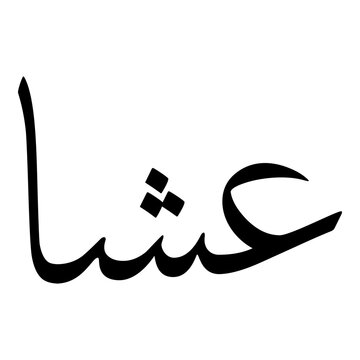 Asha Muslim Girls Name Sulus Font Arabic Calligraphy 