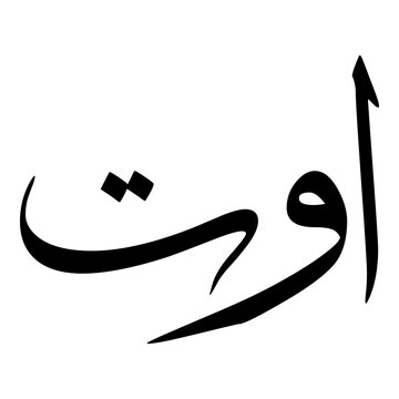Awat Muslim Girls Name Sulus Font Arabic Calligraphy 